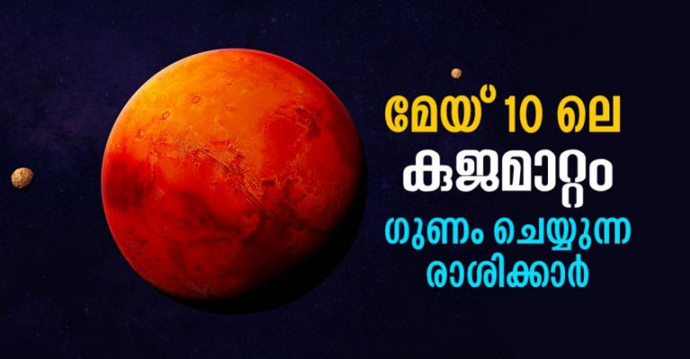 മേയ് 10ന് കുജമാറ്റം; ഈ രാശിക്കാരുടെ ജീവിതം മാറും