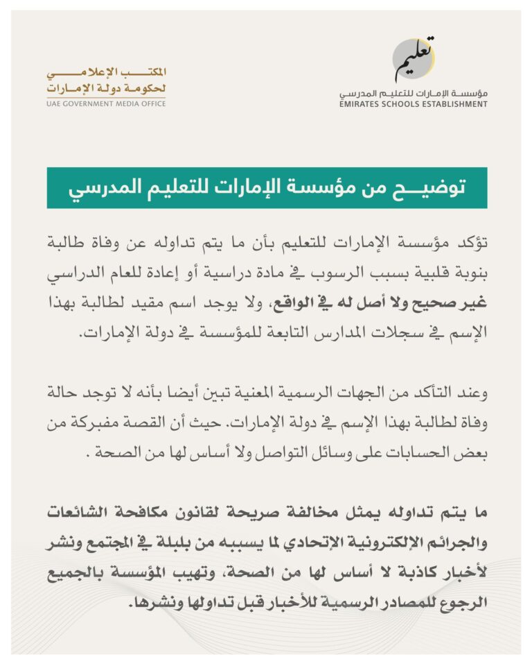 സ്‌കൂള്‍ പരാജയം:വിദ്യാര്‍ത്ഥി മരിച്ചെന്ന വാര്‍ത്ത വ്യാജമെന്ന് യുഎഇ