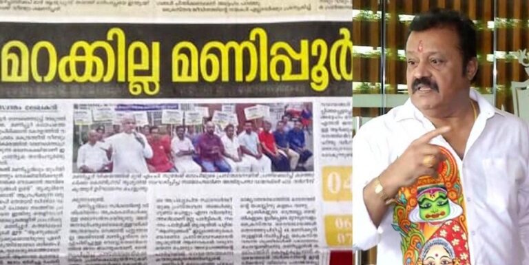 മണിപ്പുര്‍ കത്തിയപ്പോള്‍ ‘ആണുങ്ങള്‍’ എന്തെടുക്കുകയായിരുന്നു? സുരേഷ് ഗോപിക്കും ബിജെപിക്കും എതിരെ തൃശ്ശൂര്‍ അതിരൂപത